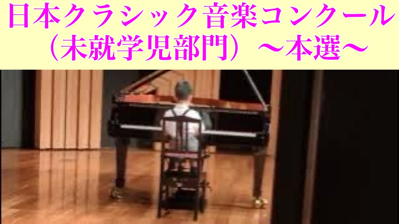 日本クラシック音楽コンクール（未就学児部門）本選 東京都府中市バルトホール 「魔法の王国」「ごきげんユニコーン」