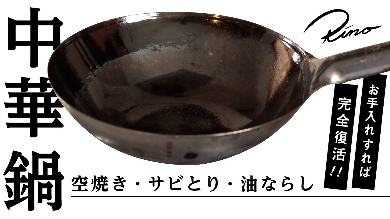 【鉄鍋の再生】サビついた中華鍋を空焼きして油ならし【シーズニングお手入れ方法】