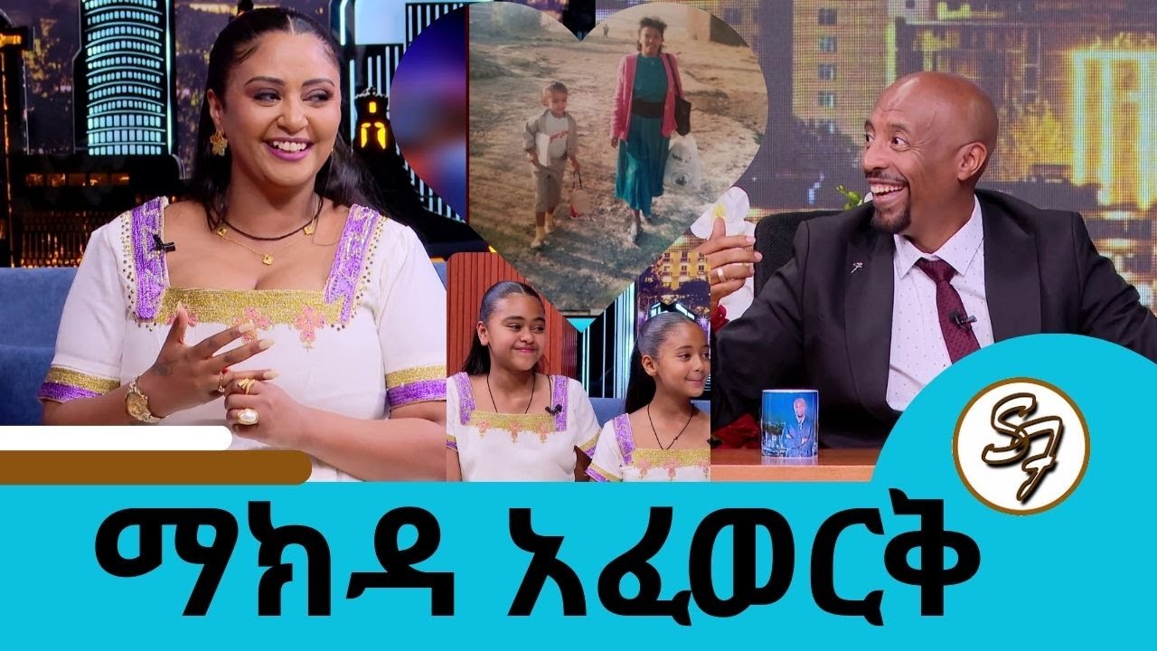 ከሀገር ውጭ ሄጄ ታክሜ ነው የመጣሁት.. 💔አይኔን ማየት አቅቶኝ ... እድሜዬን 😂🤣😁አረ እናገራለሁ ተወዳጅዋ ተዋናይት ማክዳ አፈወርቅ | Seifu on Ebs