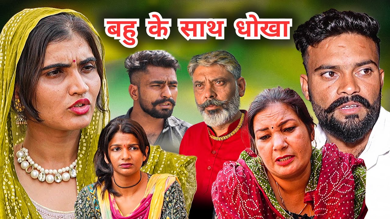 #बहु के साथ #धोखा | #episode #हरियाणवी_राजस्थानी_नाटक #newharyanvinatak #natak #gulu #amit #shalu