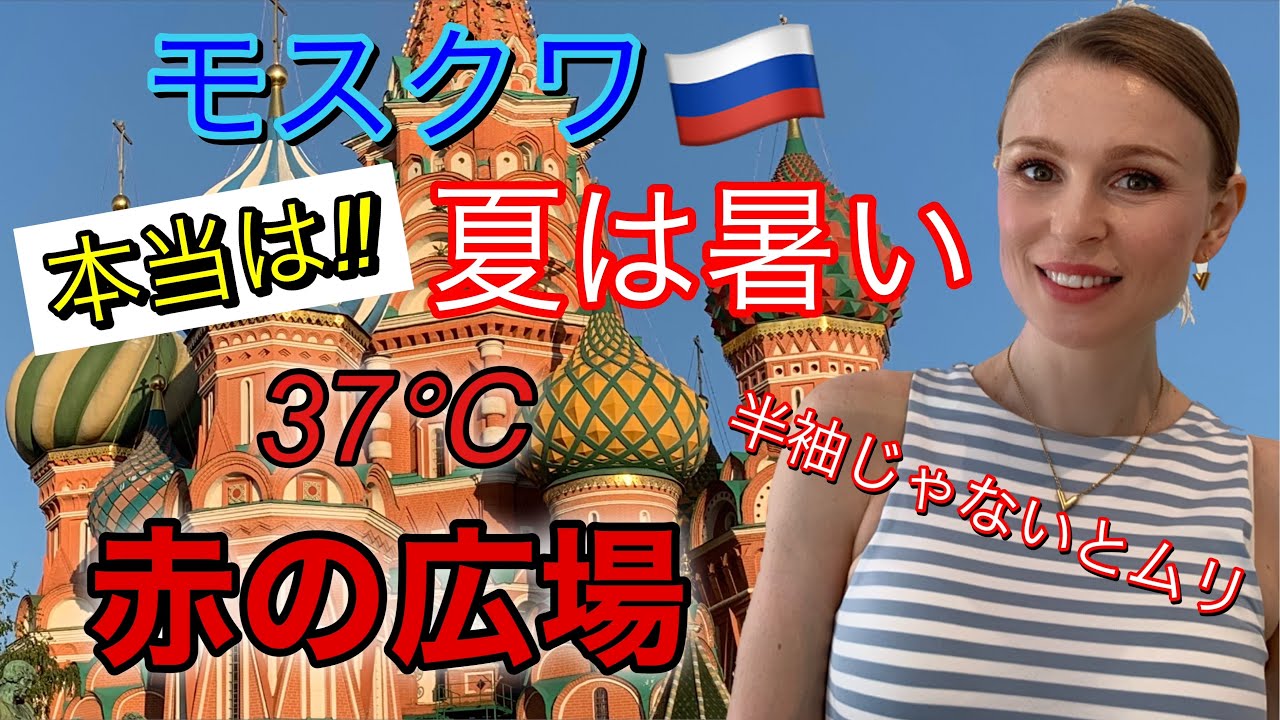 #赤の広場[ロシア人]モスクワ37℃⁉︎本当は夏暑い‼︎半袖じゃないと無理