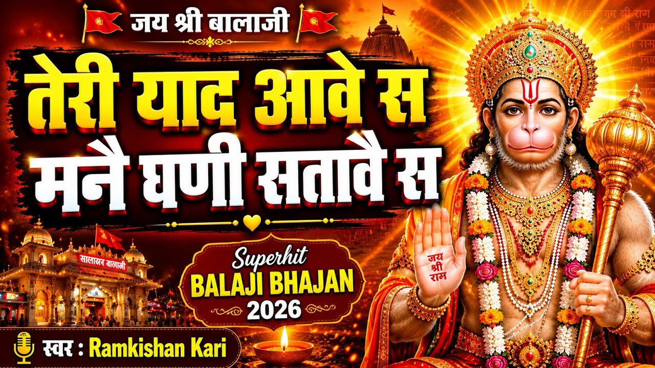 तेरी याद आवे स, मनें घणी सतावै स | 2021 new bhajan