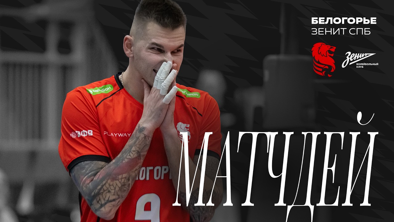 Матчдэй#2. «Белогорье» - «Зенит» Санкт-Петербург