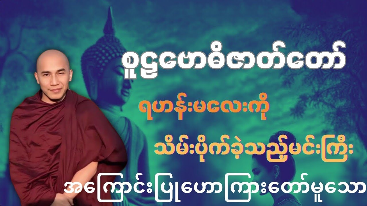 ရဟန်းမလေးကိုသိမ်းပိုက်ခဲ့သည့်မင်းကြီးကို အကြောင်းပြုဟောကြားသော စူဠဗောဓိဇာတ်တော်[သစ္စာရွှေစည်] #တရား 
