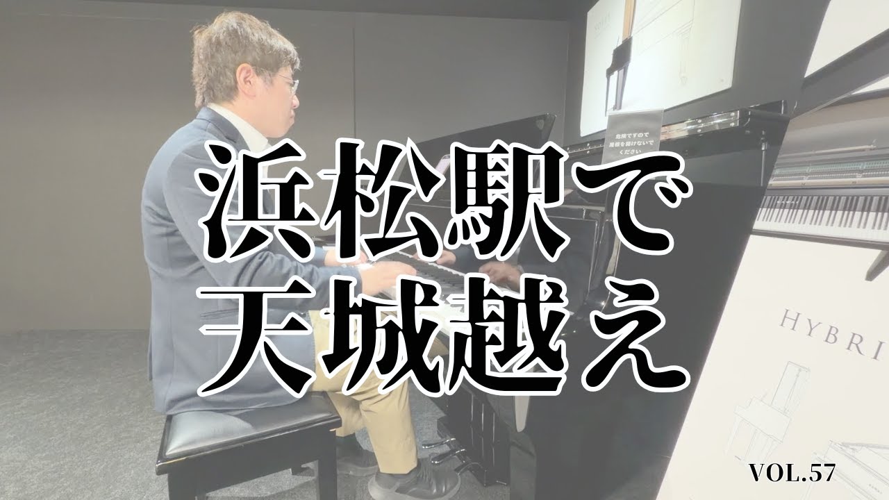 浜松駅のストリートピアノで「天城越え」Street Piano: Amagi goe at Hamamatsu Station (Japan)