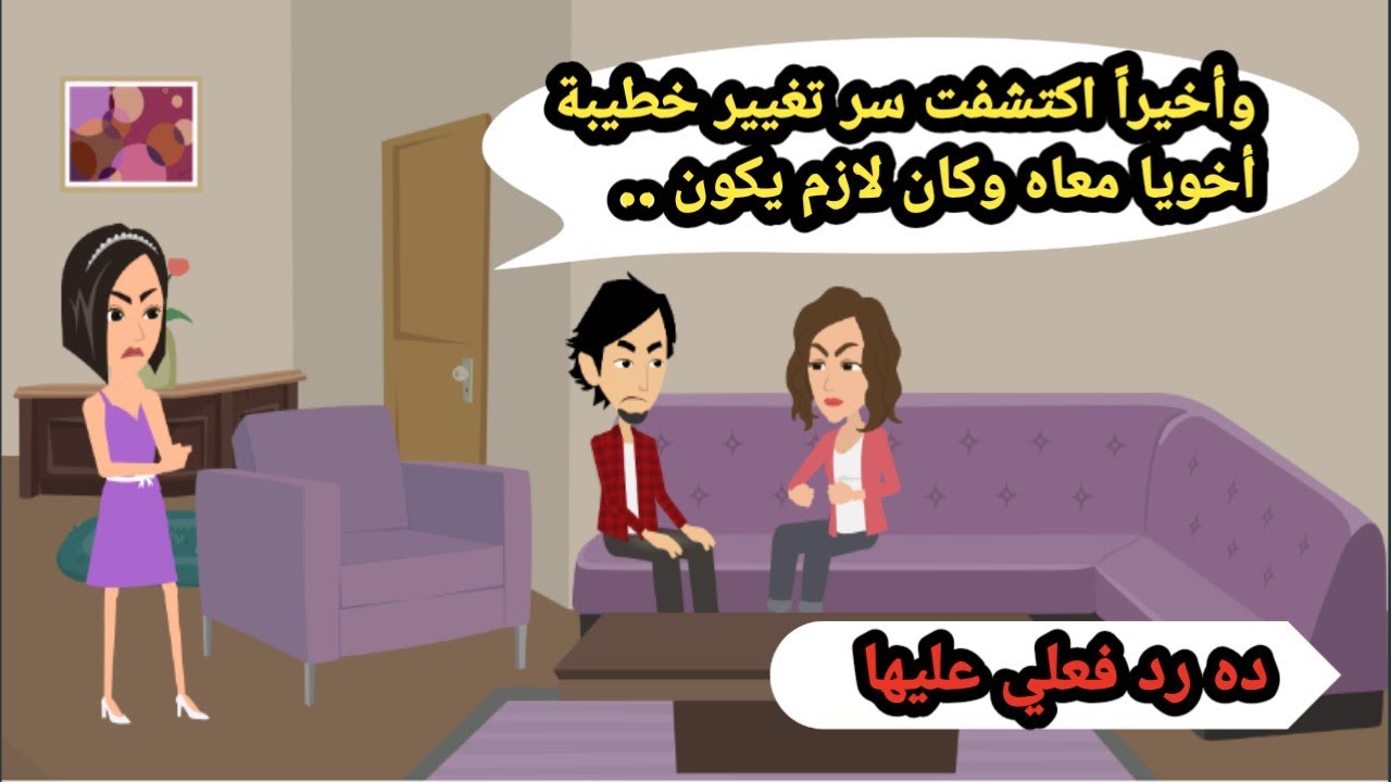 وأخيرا اكتشفت سر تغيير خطيبة اخويا معاه وكان لازم يكون ده ردي عليها.. حكايات حقيقية_قصص واقعية_رواية
