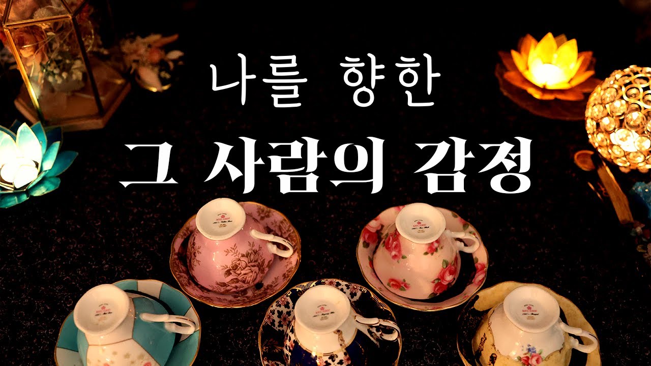 [타로/커피점술] 그 사람은 나를 어떻게 생각할까?
