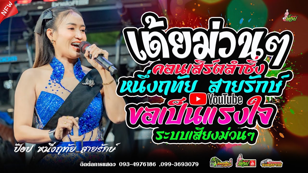 ขอเป็นแรงใจ [กลอนลำยอดฮิต] ป๊อป หนึ่งฤทัย สายรักษ์