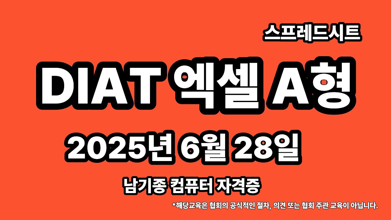 DIAT 스프레드시트(엑셀) 2025년 6월 정기검정 A형 기출문제 풀이 설명