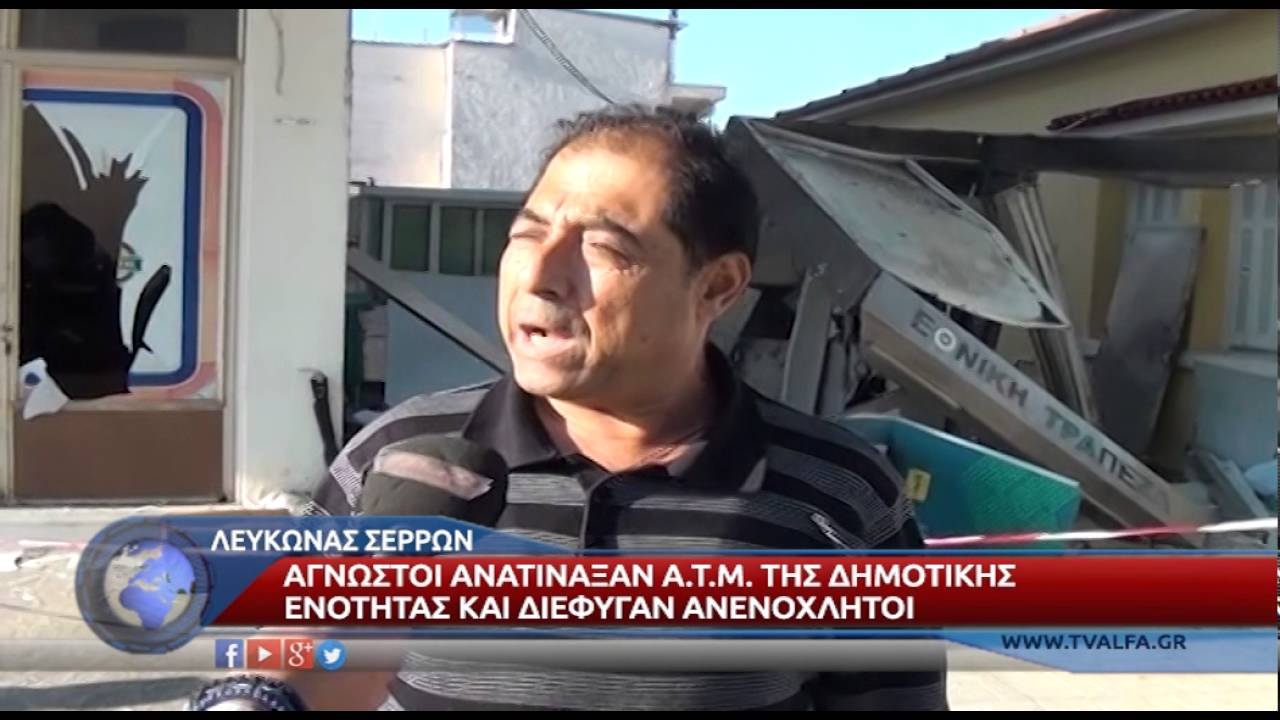 ΛΕΥΚΩΝΑΣ ΣΕΡΡΕΣ ΑΝΑΤΙΝΑΞΗ ΑΤΜ