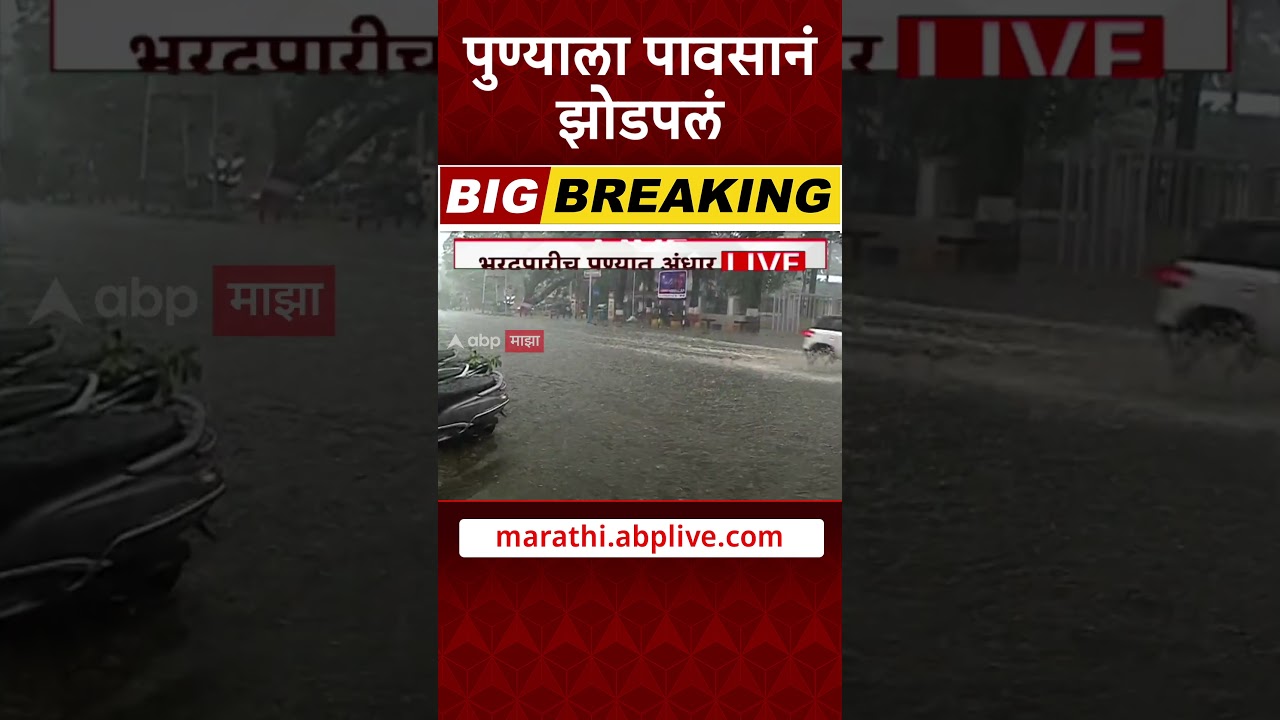 Pune Rain : पुण्याला पावसानं झोडपलं | Pune Heavy rain today