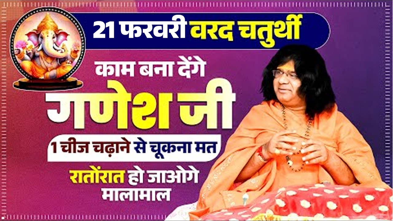 21 फरवरी वरद चतुर्थी, काम बना देंगे गणेश जी, 1 चीज चढ़ाने से चूकना मत, रातोंरात हो जाओगे मालामाल