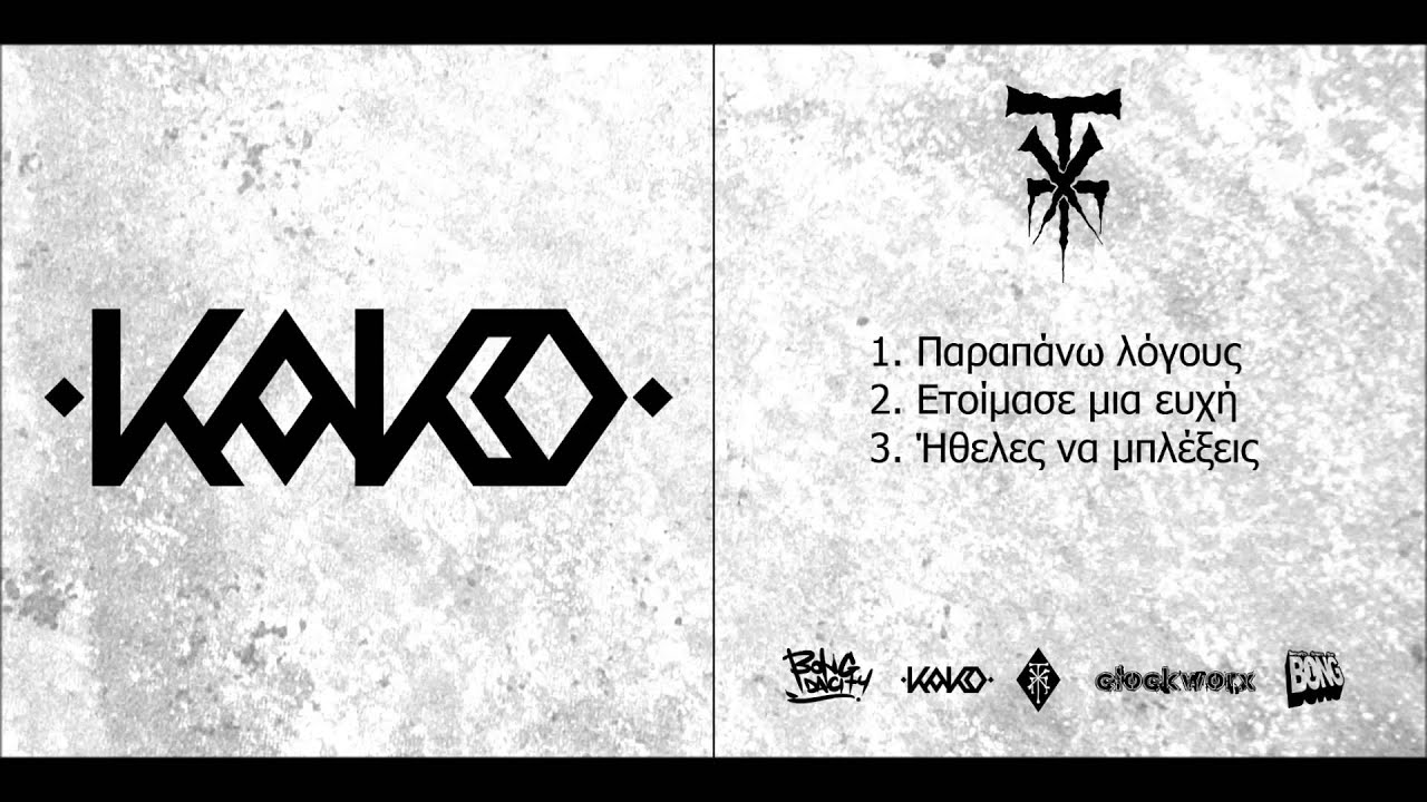 2_Kako - Ετοιμασε μια ευχη (Prod.Kako)