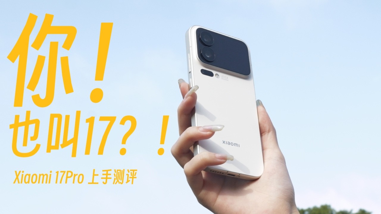 【小米17Pro】用了三天，ta讓我有了些改觀