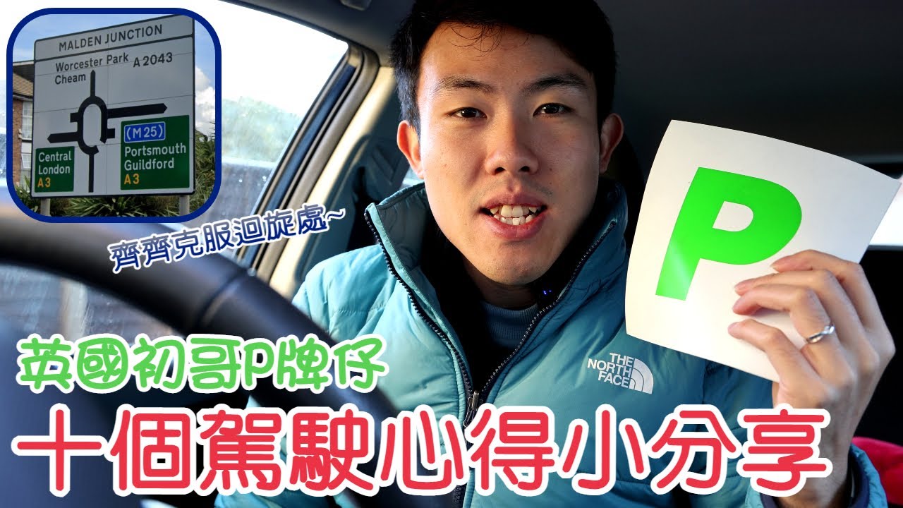 英國P牌仔十個駕駛心得小分享❗️迴旋處，高速公路，窄路 邊樣最困難❓️最容易犯錯有機會被扣分罰錢既地方❓️