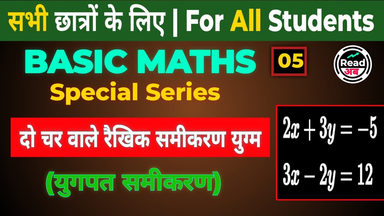 Basic Math 05 | दो चर वाले रैखिक समीकरण युग्म को कैसे हल करें | युगपत समीकरण | प्रतिस्थापन विधि ||