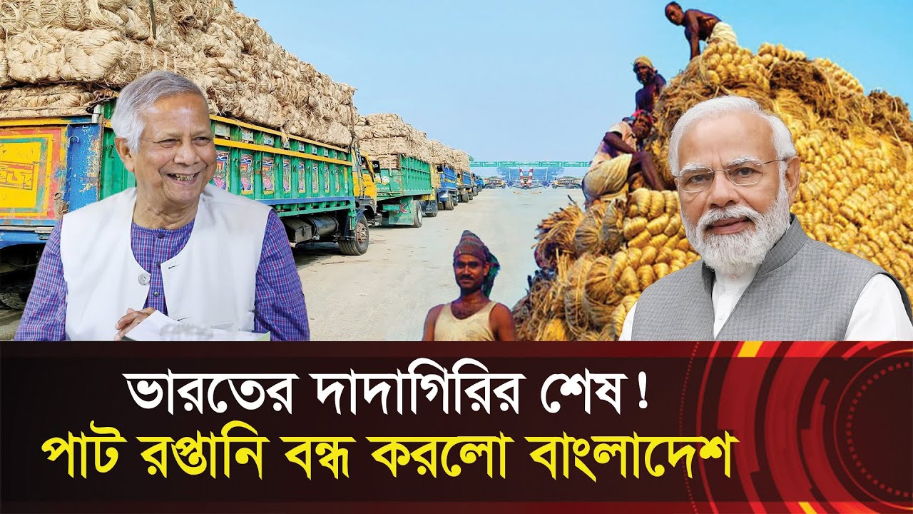 ভারতের দাদাগিরির শেষ !! পাট রপ্তানি বন্ধ করলো বাংলাদেশ !! Bangladesh Stops Jute Exports to India