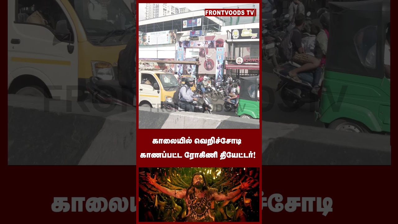 காலையில் வெறிச்சோடி காணப்பட்ட ரோகிணி தியேட்டர் 😲😲 #frontvoodstv #kanguva #kanguvamovie #cinema