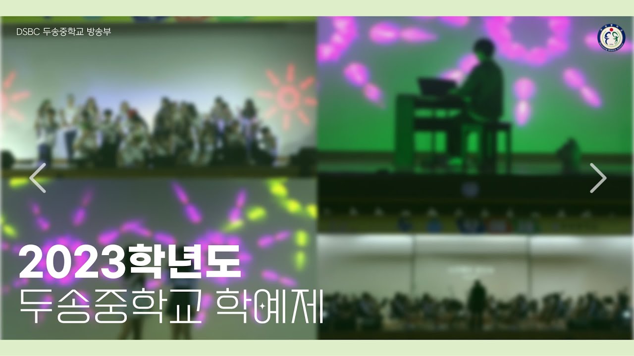 2023학년도 두송중학교 학예제
