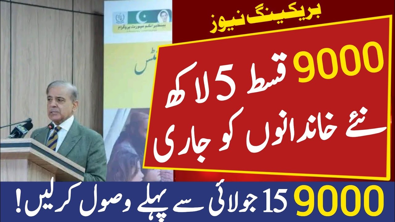 BISP 9000 Qist 5 Lack Khandan Me Jari | Ehsaas Program | How To Register on Bisp  | BISP New update