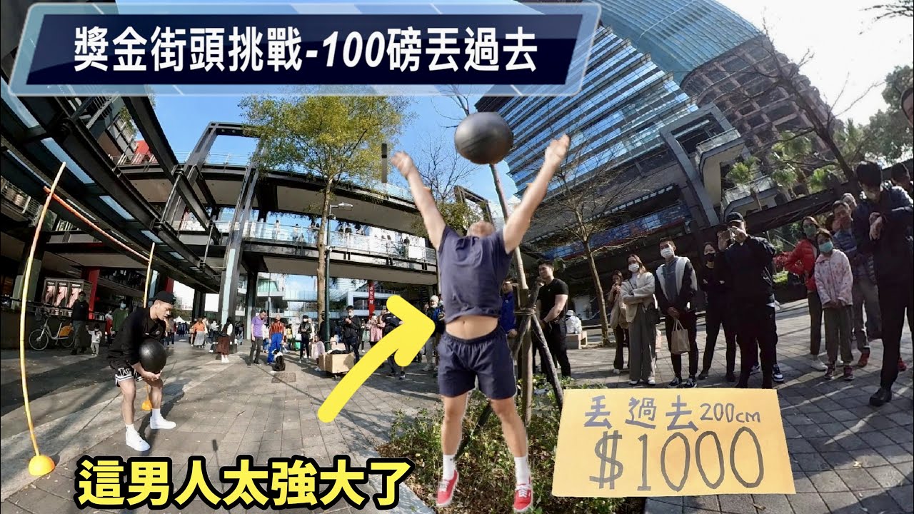 100磅藥球大力士街頭獎金挑戰💰這個男人太狠了🔥見證愛情的力量