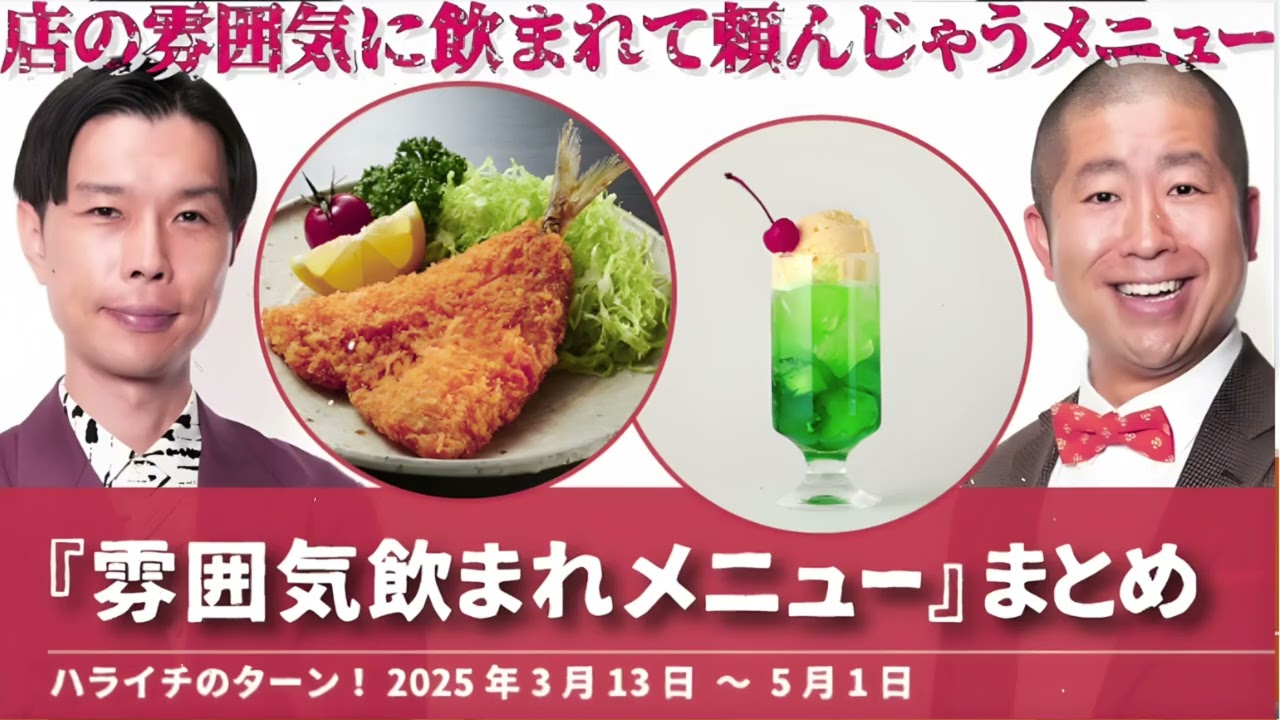 『雰囲気飲まれメニュー』まとめ【ハライチのターン！コーナー】2025年3月13日〜5月1日 アジフライ メロンソーダ