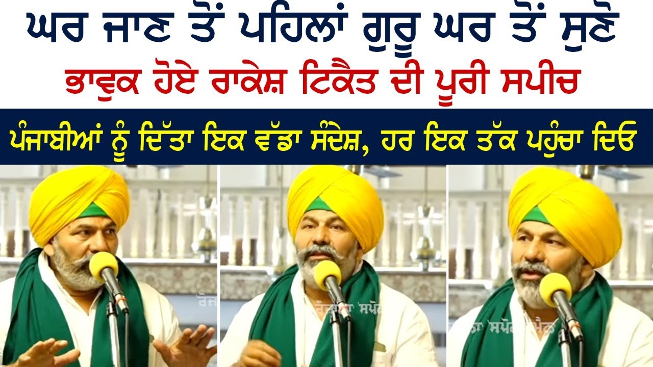 Rakesh Tikait Emotional Speech At Gurudwara Bangla Sahib Ji Delhi | ਪੰਜਾਬੀਆਂ ਨੂੰ ਦਿੱਤਾ ਇਕ ਵੱਡਾ ਸੰਦੇਸ਼