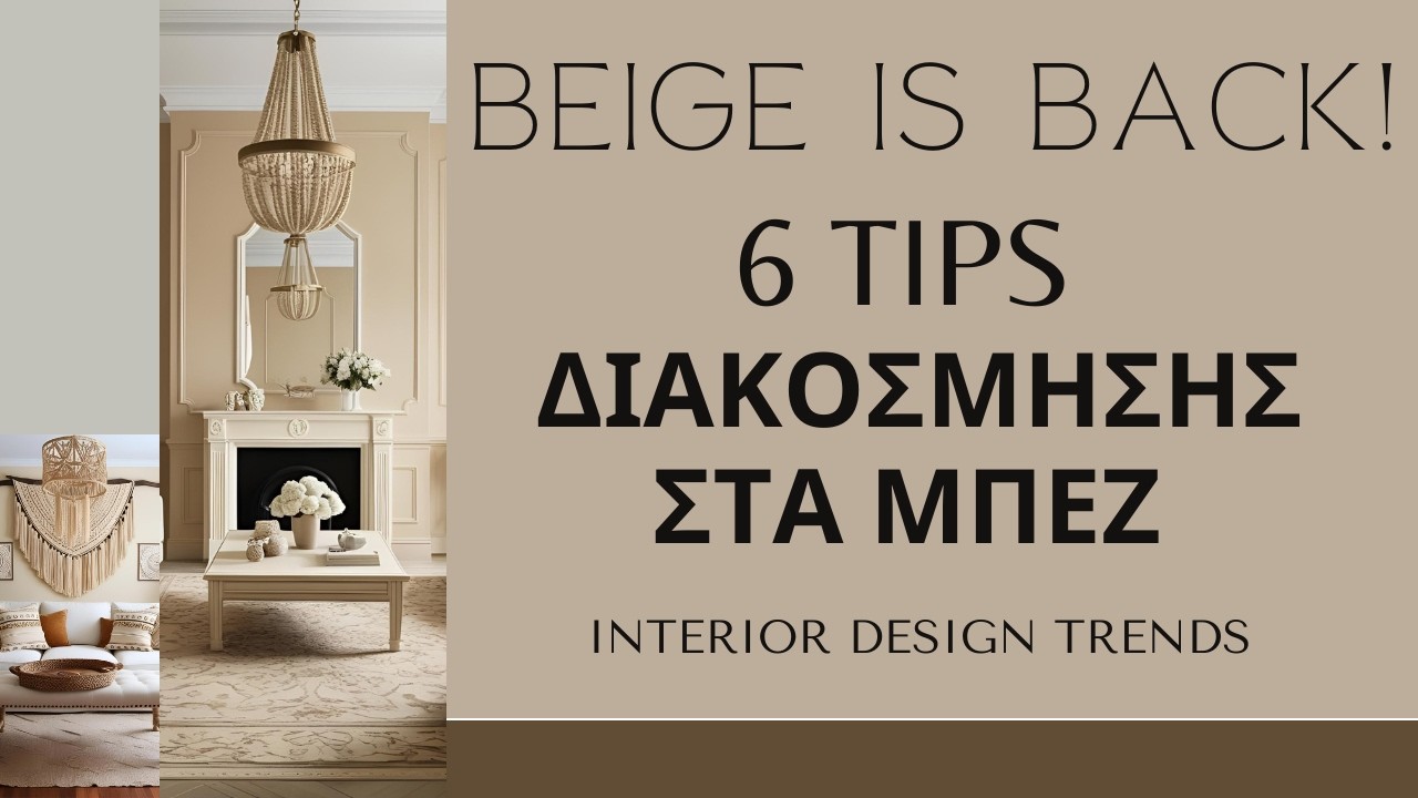 BEIGE IS BACK! 6 λόγοι για να εντάξετε το χρώμα ΜΠΕΖ στη ΔΙΑΚΟΣΜΗΣΗ του ΧΩΡΟΥ σας!
