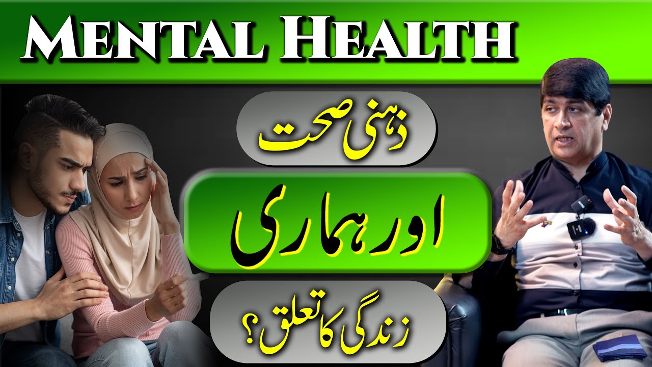 Tips For Better Mental Health | Zehni Sehat Aur Hamari Zindagi | Dr. Imran Yousuf