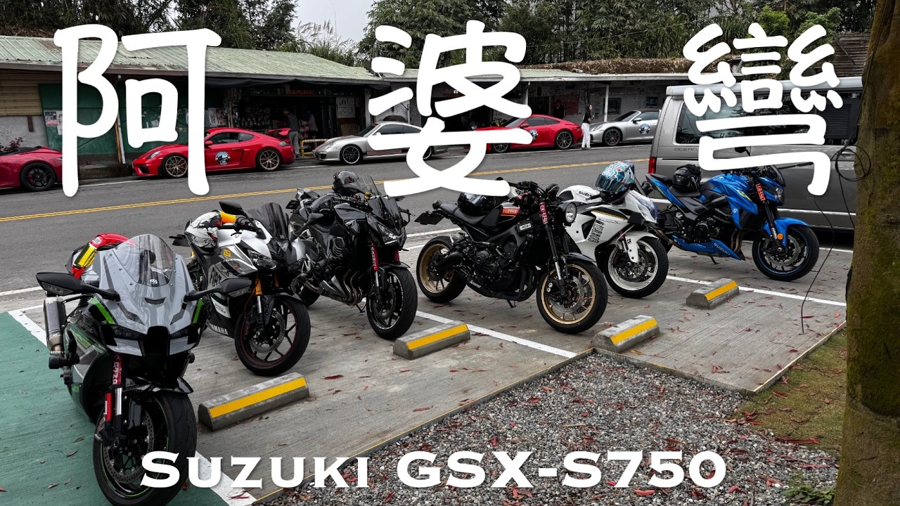 20260201 | 阿婆彎之打不到檔 | Suzuki GSX-S750 | insta360 Ace Pro 2
