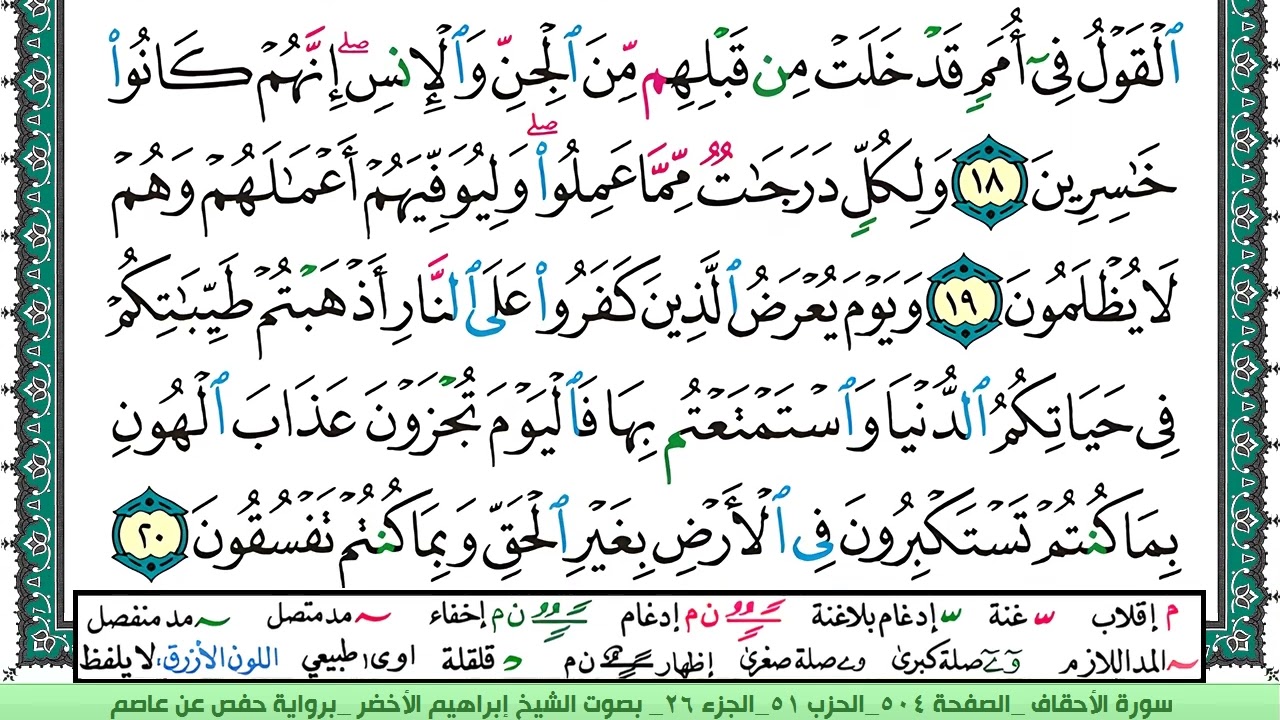 سورة الأحقاف الشيخ ابراهيم الاخضر