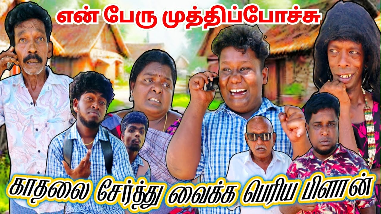 ஸ்கூலுக்கு போக சொன்னா லவ் பண்ணிட்டு திரிஞ்சிட்டு இருக்கியா | Pana Matta
