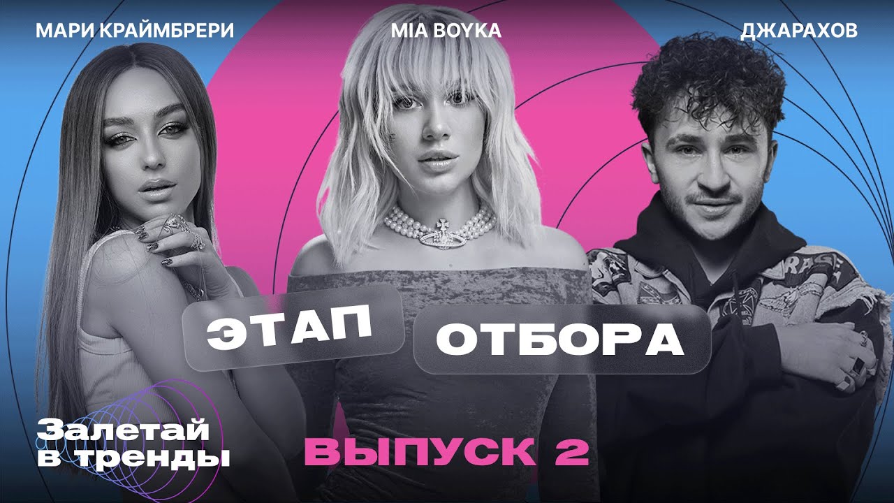 Залетай в тренды. 2 выпуск. Этап отбора