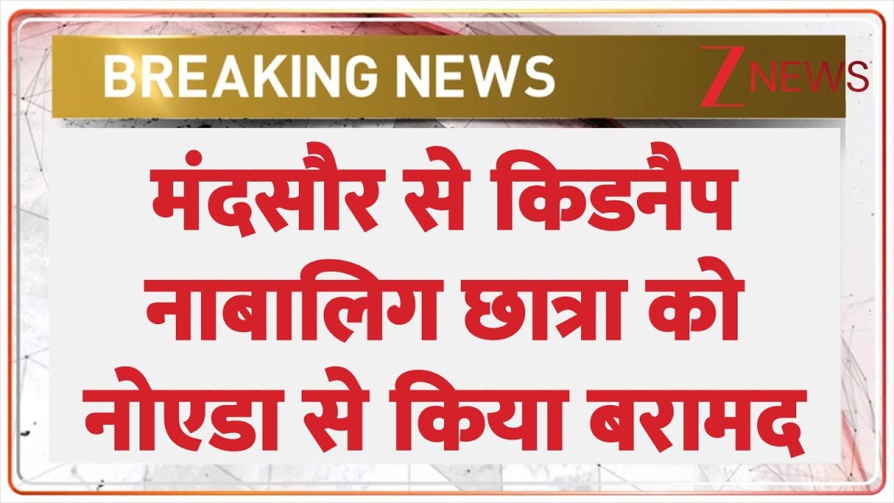 Breaking News: मंदसौर से किडनैप नाबालिग छात्रा को नोएडा किया गया बरामद। Zee News