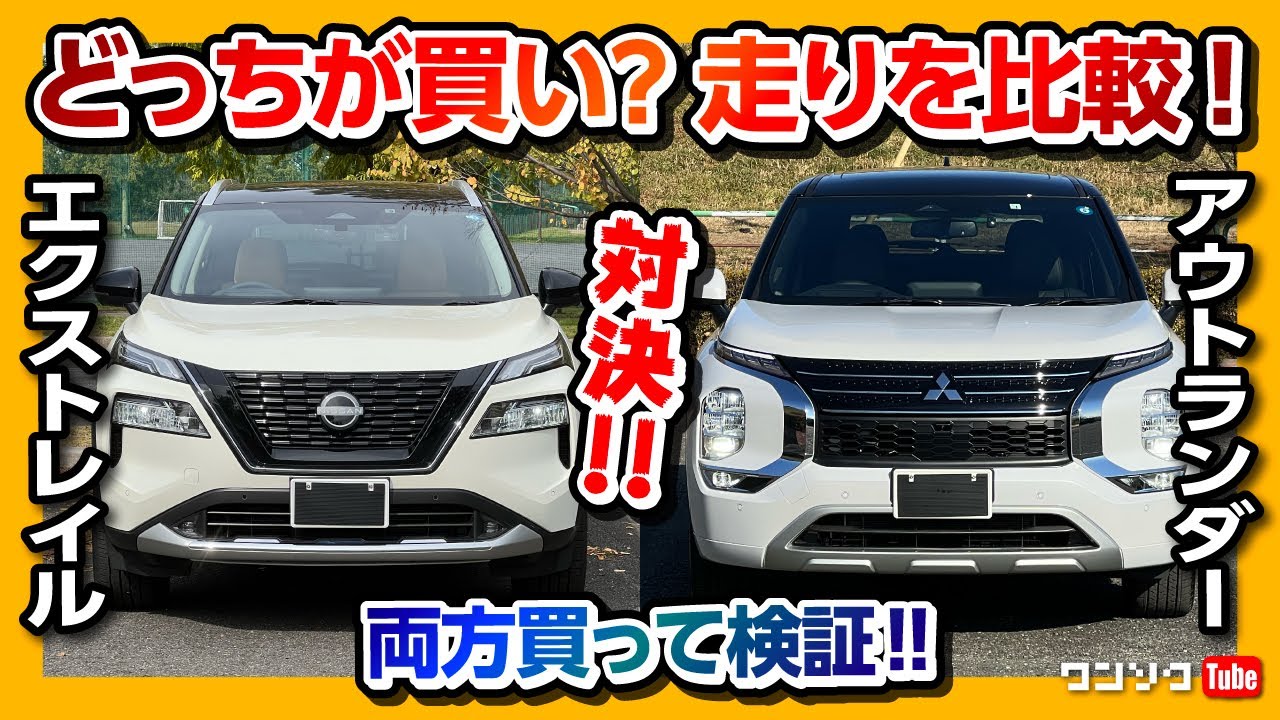 【走りはどっちが良い?!】新型エクストレイルvsアウトランダーPHEV 両方買って比較!! | NISSAN X-TRAIL vs MITSUBISHI OUTLANDER