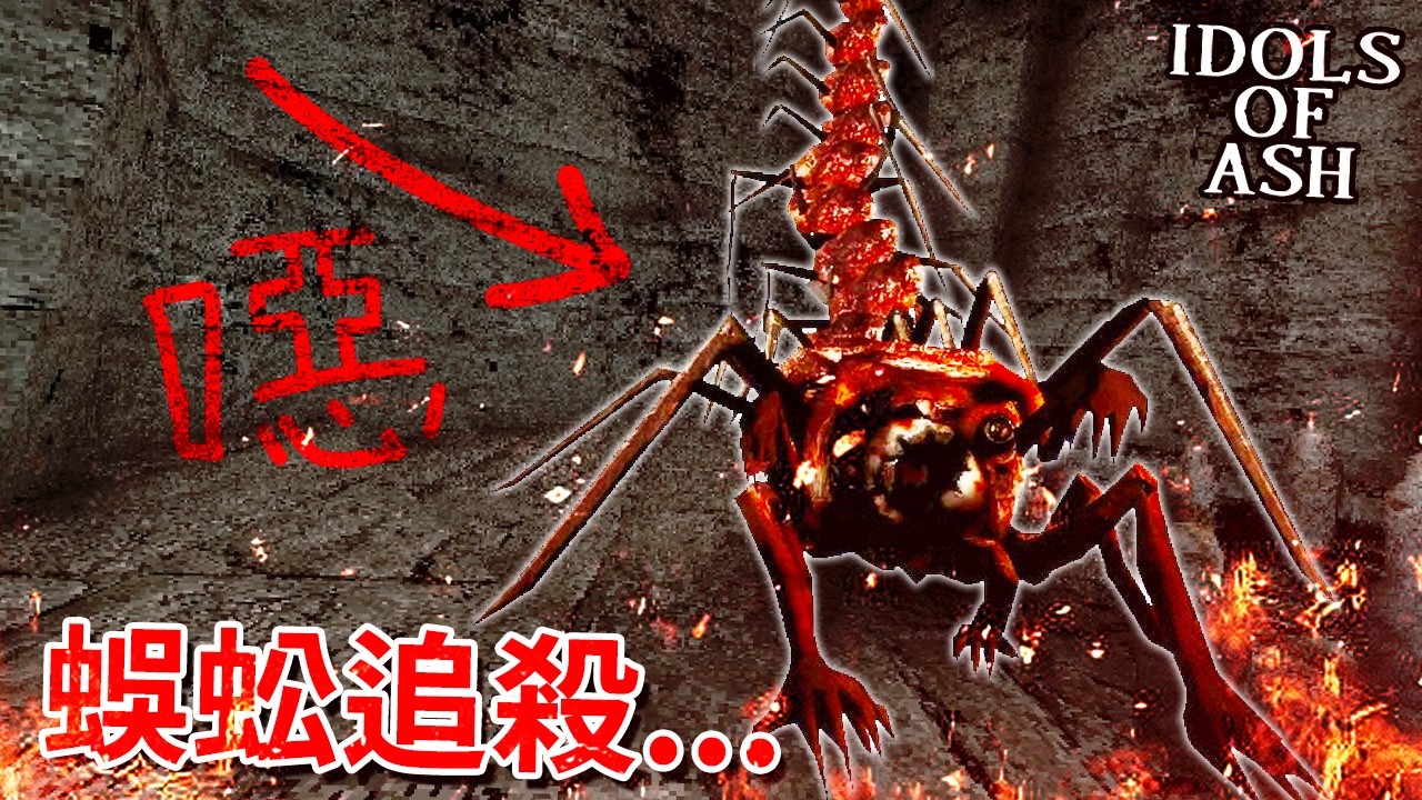 【噁心慎入】比巨大蜘蛛還遭的東西... 痾對... 有隻【巨大蜈蚣】在追殺我 [Idols of Ash](全字幕)
