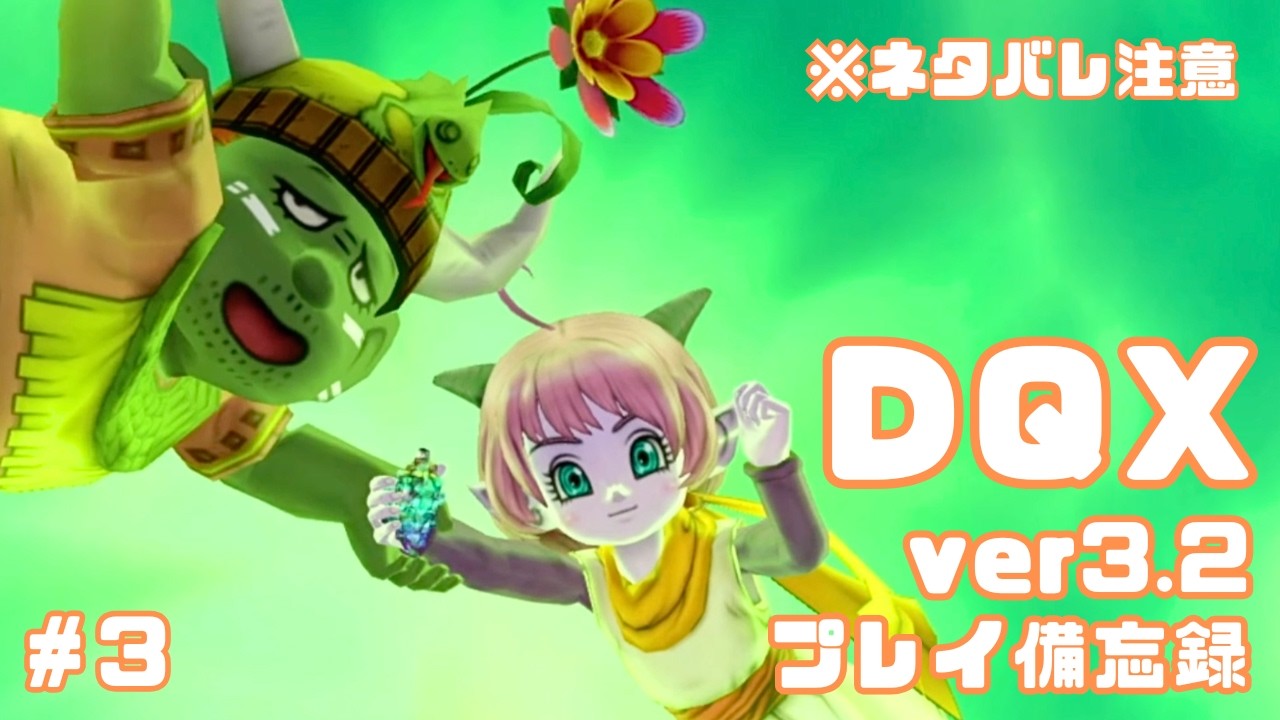 【DQX】ver3.2プレイ日記✍️　※ネタバレ注意【#3】