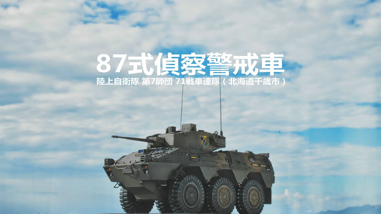 Trumpeter 1/35 87式偵察警戒車 Type87 RCV Model Making