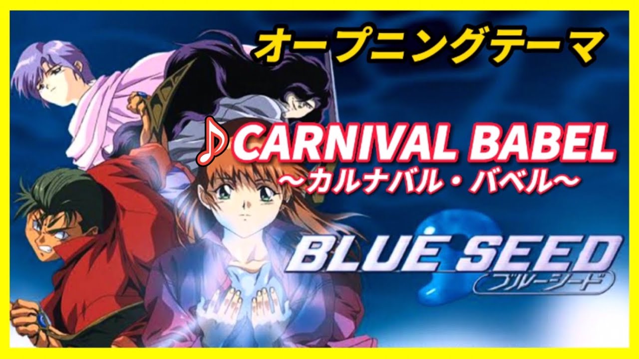 【MAD】ブルーシード【CARNIVAL BABEL】