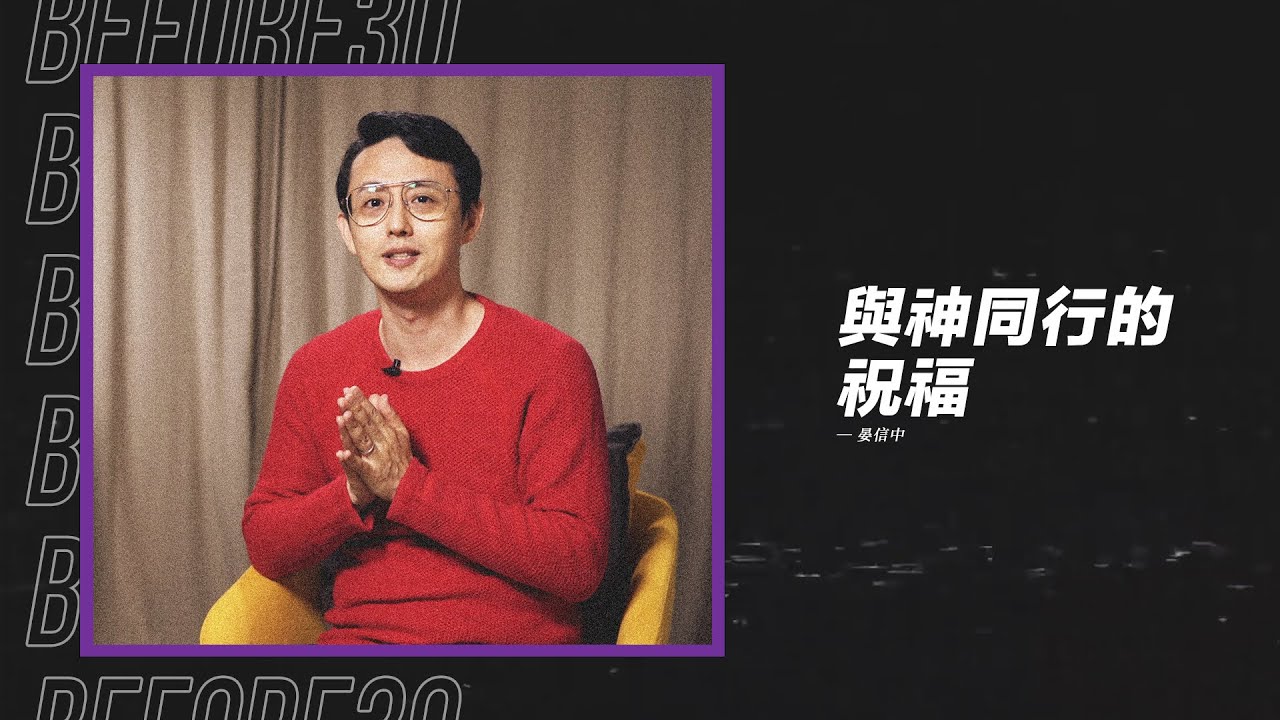 【跨年特輯 - 2022我要如何領受神為我預備好的祝福？】與神同行的祝福 / 晏信中