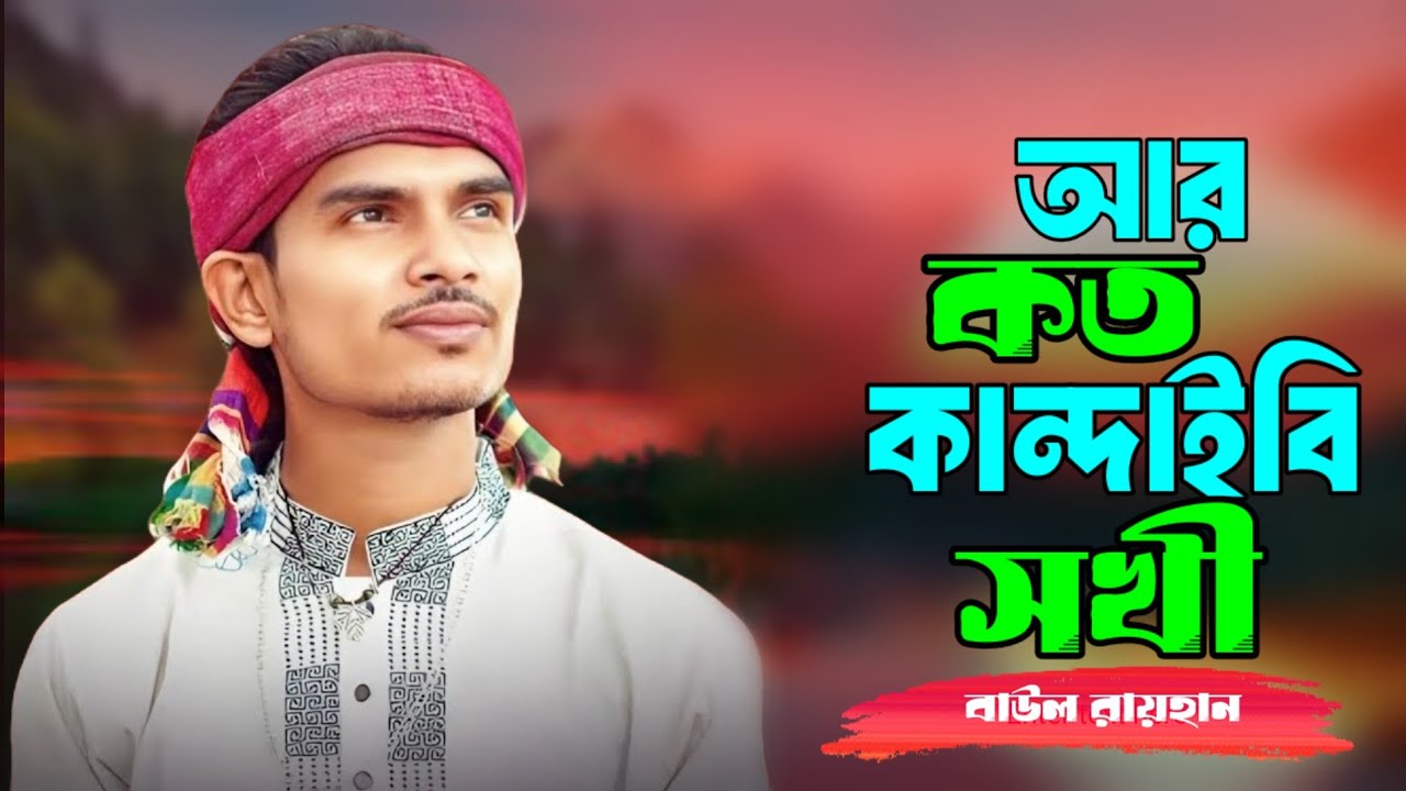 আর কত কান্দাইবি রে সখি এই পাগল টারে। বাউল রায়হান