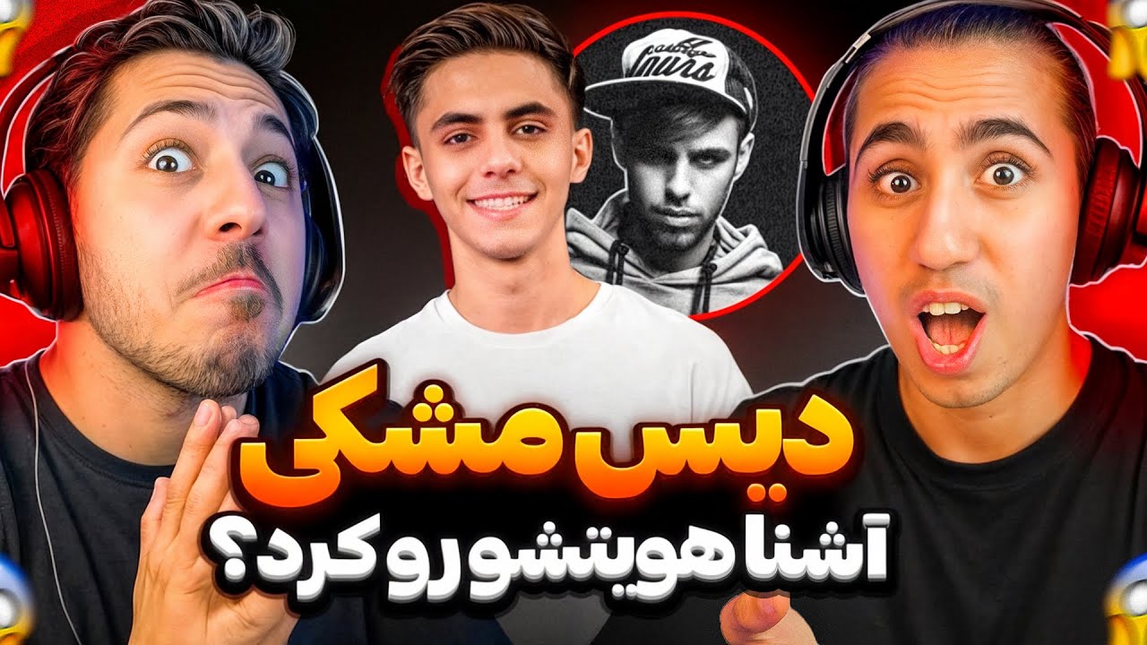 SANAD - ASHNA REACTION | ری اکشن سند آشنا 😱 دیس مشکی و تیکه به پوتک