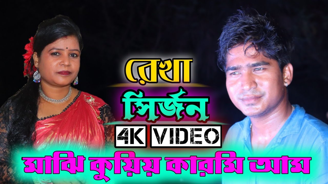 Majhi Kueey Karmi Aam || Rekha & Sirjon || New santali Fansan Video Song 2021