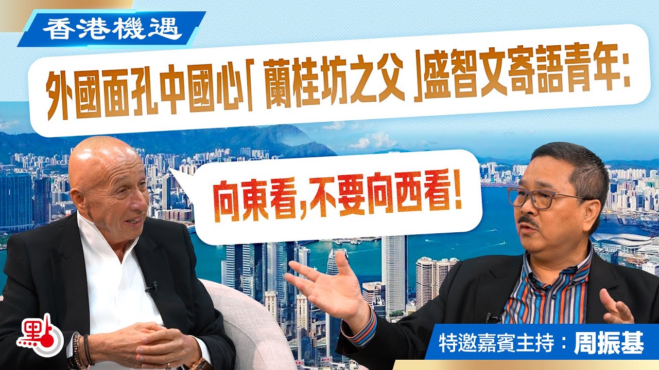 香港機遇｜外國面孔中國心 「蘭桂坊之父」盛智文寄語青年：向東看，不要向西看！｜特邀嘉賓主持：周振基（EP7）