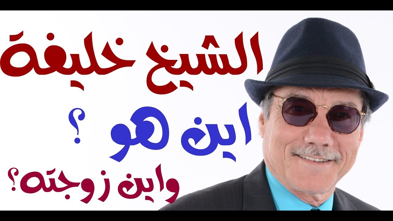 د.أسامة فوزي # 827 - أين اختفى  الشيخ خليفة ؟ وأين زوجته الشيخة شمسة ؟