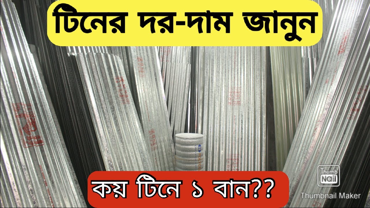 ঢেউ টিনের দাম ২০২১ | ১ বান টিনের দাম কত | টিনের বর্তমান বাজার মূল্য 2022\Colour TIN Price in bd