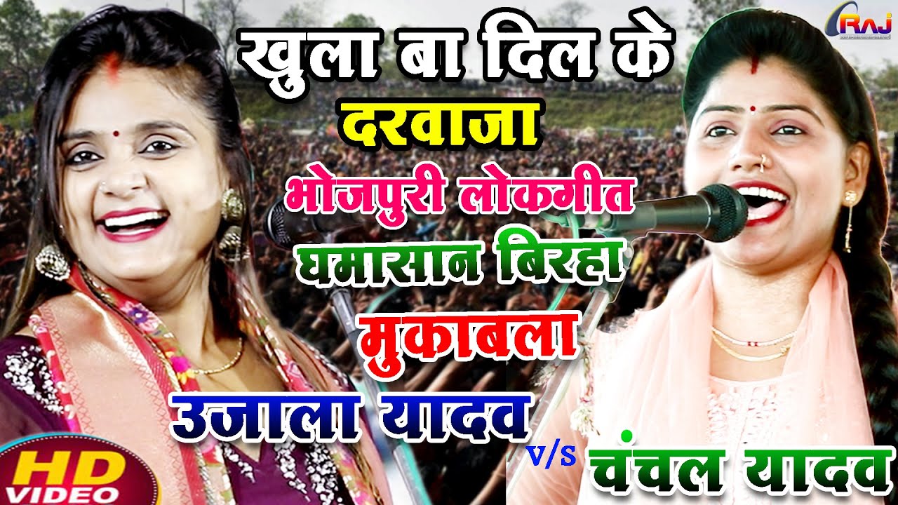 #बिरहा खुला बा दिल के दरवाजा भोजपुरी लोकगीत मुकाबला #चंचल_यादव का बिरहा #उजाला यादव का बिरहा 2025
