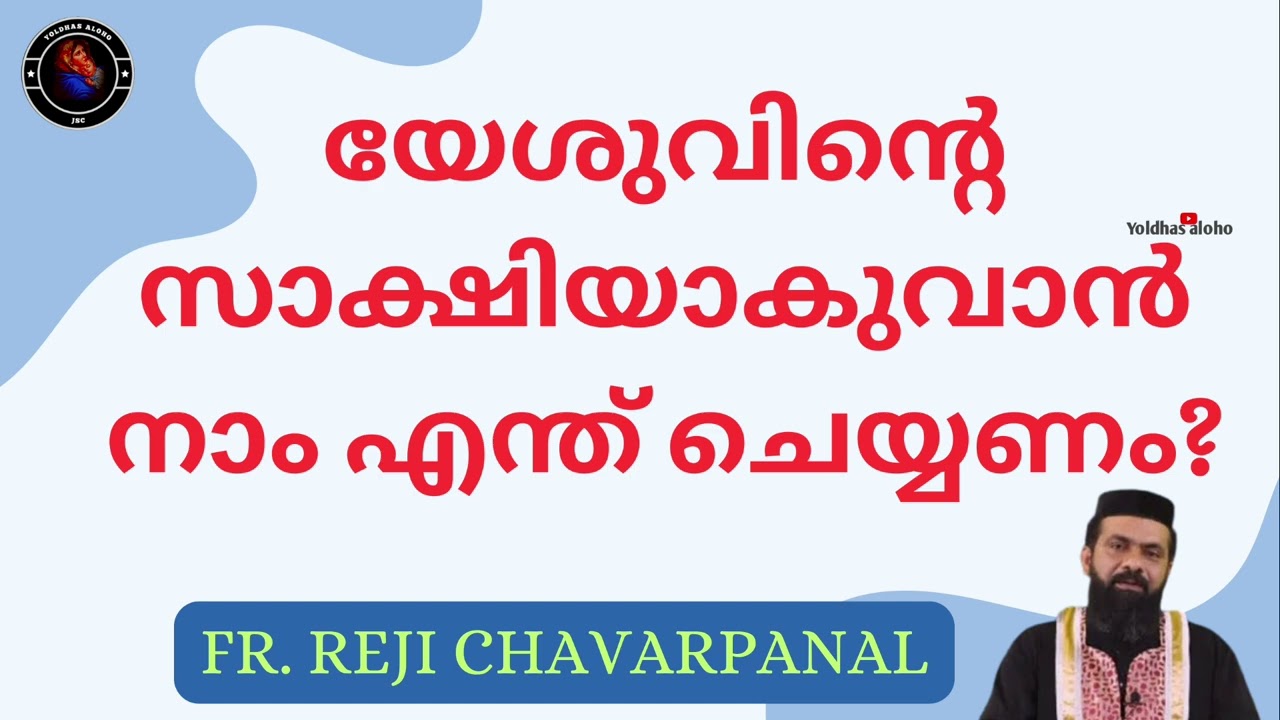 യേശുവിൻ്റെ സാക്ഷിയാകുവാൻ നാം എന്ത് ചെയ്യണം? Fr Reji Chavarpanal