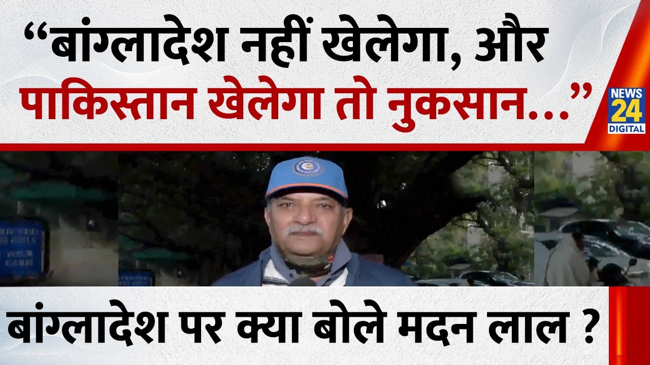 BCB vs ICC Row : Madan Lal बोले - “बांग्लादेश नहीं खेलेगा, और पाकिस्तान खेलेगा तो नुकसान…”