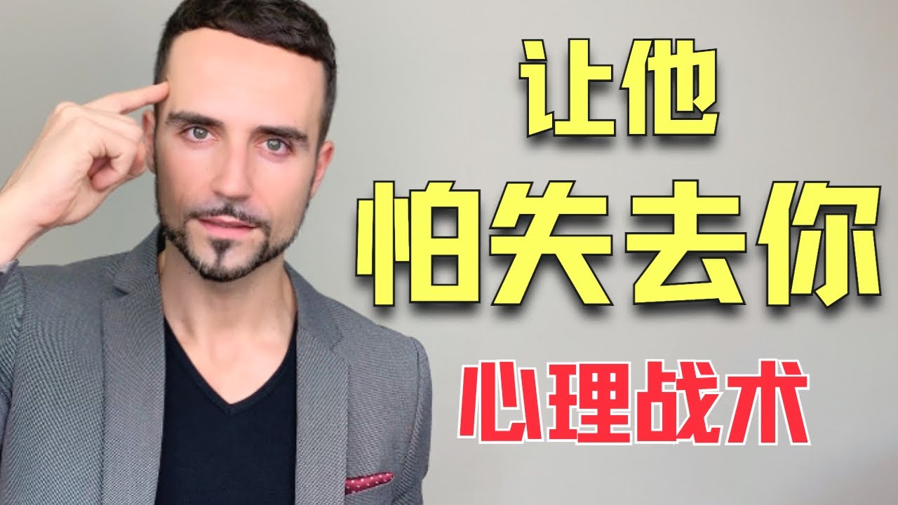 让他害怕失去你：这4个心理战术，百试百灵！- Make Him FEAR Losing You: The 4 Secrets